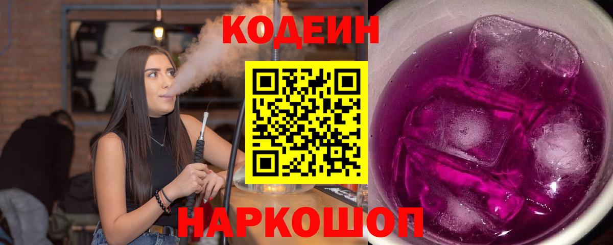 Кодеин Purple Drank  Вход с VPN  Партизанск  Кодеиновый сироп Lean напиток Lean (лин) 